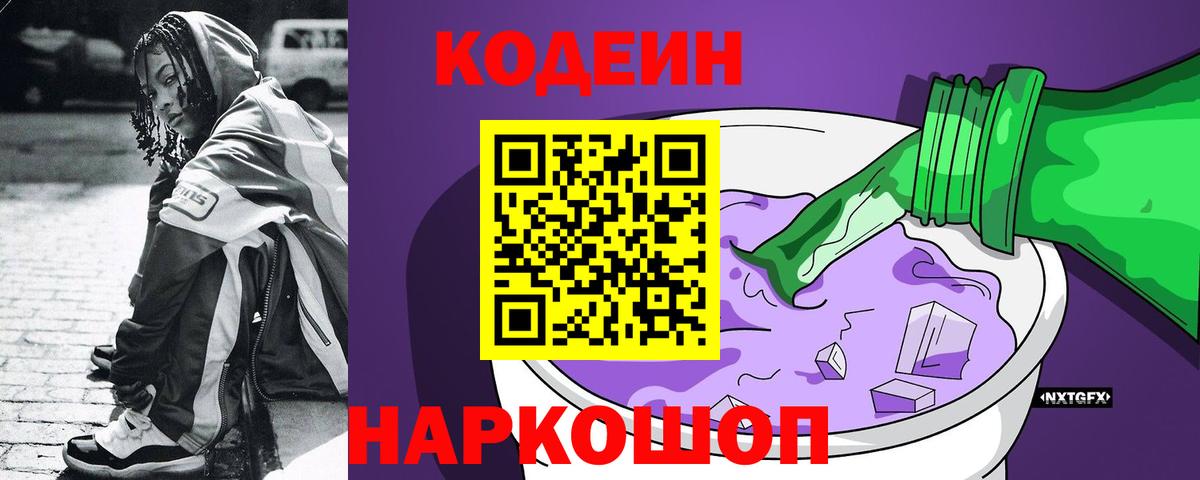 Codein напиток Lean (лин)  Вход с VPN  Кодеин Purple Drank  Саяногорск 